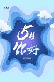 蓝色折纸立体五月你好海报