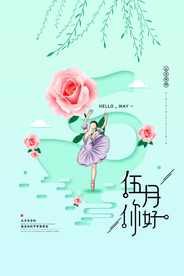 文艺五月你好宣传海报