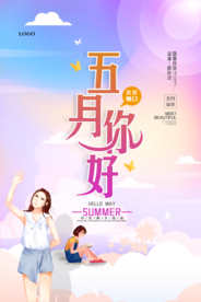创意海报小清新五月你好海报
