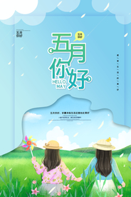 唯美卡通五月你好创意海报