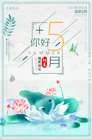 简约你好五月夏季海报