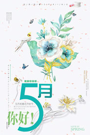 水彩小清新你好五月海报