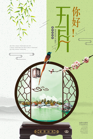清新唯美你好五月宣传海报