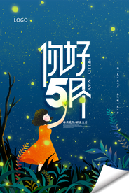 唯美插画风你好五月海报