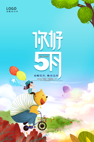 清新插画5月你好海报
