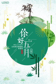 简约清新日系你好五月海报