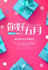 创意礼盒你好五月海报
