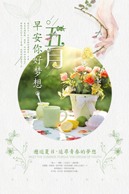 唯美简约小清新五月你好海报