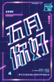 时尚霓虹灯风灯管风五月你好海报