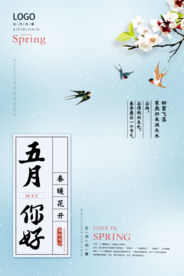 清爽中式五月你好海报