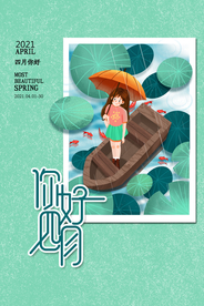 小清新文艺风四月你好海报