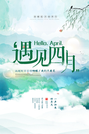 唯美大气遇见四月海报