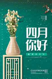 绿色四月你好海报