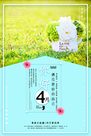 你好四月促销海报