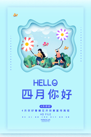 简约小清新4月你好春天海报