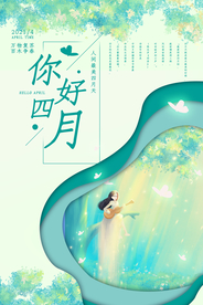绿色唯美简约你好四月海报