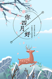 小清新4月你好海报