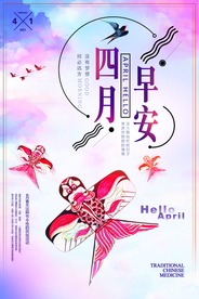 四月你好风筝海报