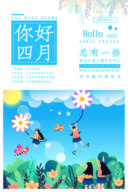 简约唯美四月你好海报