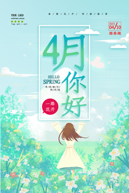 绿色四月你好插画创意海报