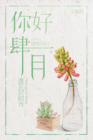 插画多肉植物四月你好海报