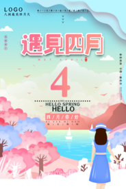 清新范儿四月你好海报
