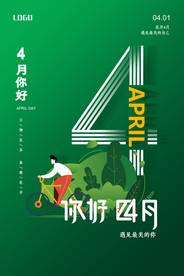 简约小清新四月你好海报