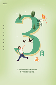 文艺小清新简约三月你好海报