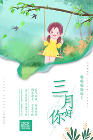 大气清新三月你好海报