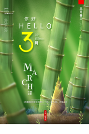 创意极简风格三月你好海报