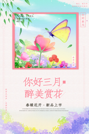 三月你好春季海报