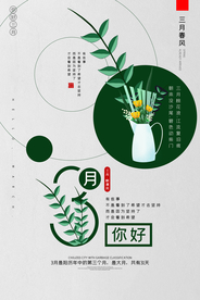 创意极简风格三月你好海报