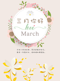 清新暖色系三月你好海报