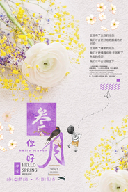 小清新唯美你好三月海报