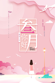 你好三月粉色简约剪纸海报