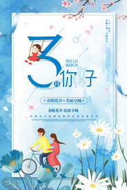 蓝色小清新简约3月你好海报