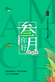 简约绿色三月你好宣传海报