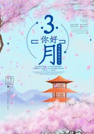 你好3月你好三月你好海报