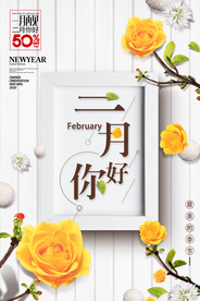 清新文艺二月你好早安问候海报