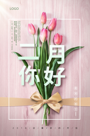 创意小清新二月你好春季早安海报