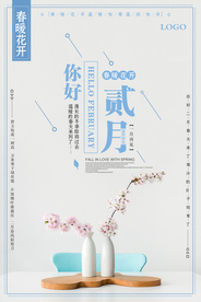 小清新简洁二月你好海报