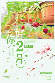 绿色小清新二月你好早安海报