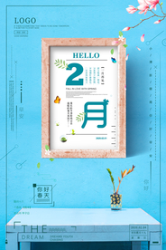 小清新微商二月你好励志海报