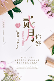 小清新二月你好海报
