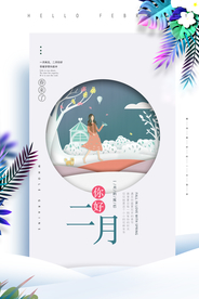简约文艺你好二月海报