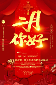 红色红金二月你好喜庆海报