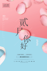 创意小清新风格二月你好海报
