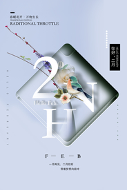 你好二月小清新海报
