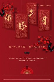 喜庆二月你好创意海报