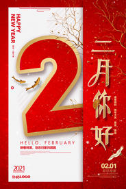 红色喜庆二月你好海报